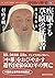 中国の歴史８　疾駆する草原の征服者　遼　西夏　金　元 (講談社学術文庫) (Japanese Edition)
