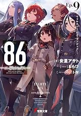 86―エイティシックス―Ep.9 ―ヴァルキリィ・ハズ・ランデッド― by