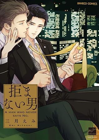 拒まない男 【電子限定特典付き】 (バンブーコミックス 麗人セレクション)  [Kobamanai Otoko]