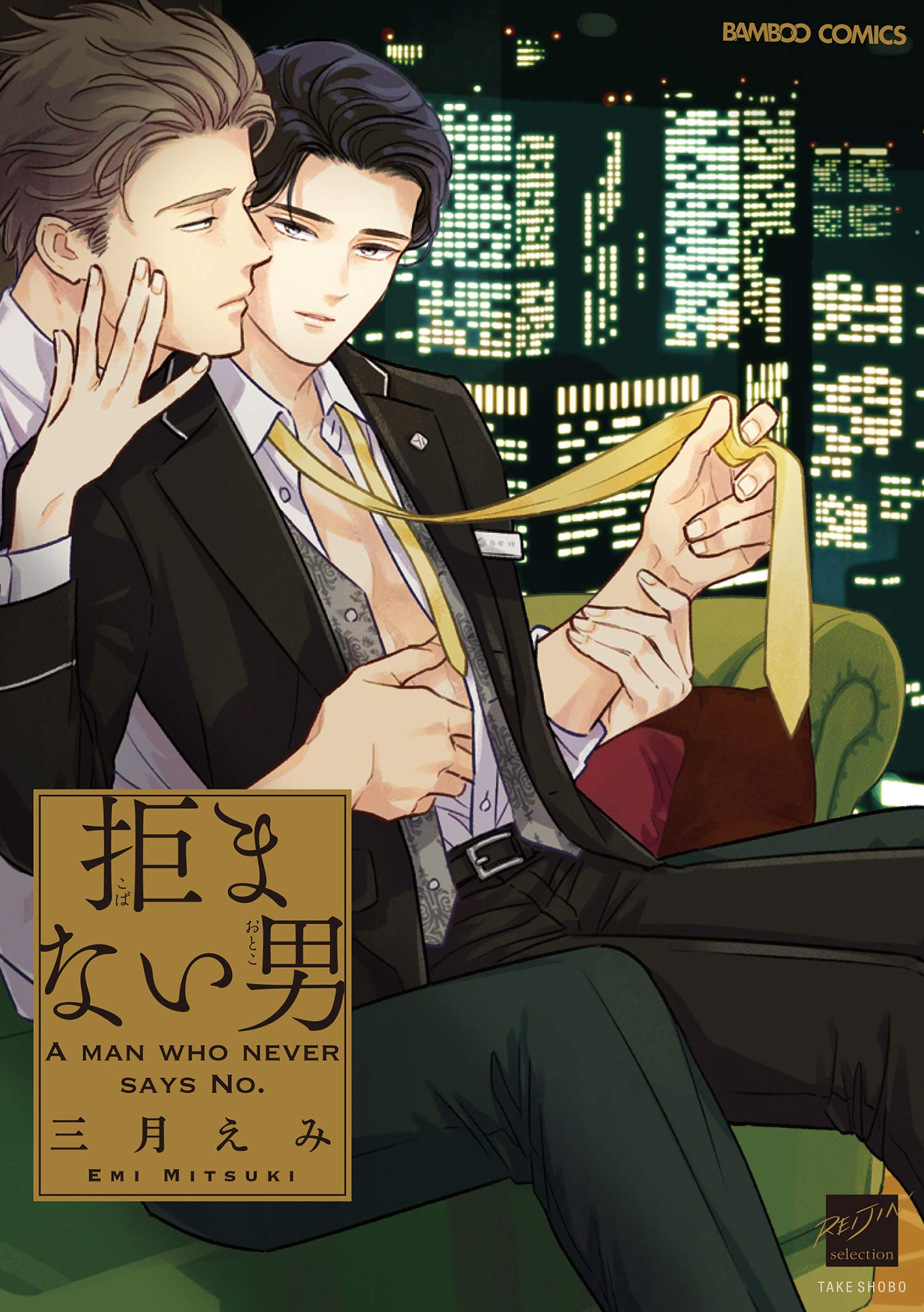 拒まない男 【電子限定特典付き】 (バンブーコミックス 麗人セレクション)  [Kobamanai Otoko]