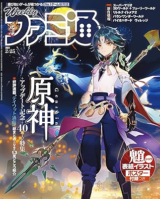 週刊ファミ通 21年2月25日号 雑誌 By 週刊ファミ通編集部