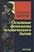 Основные феномены человеческого бытия