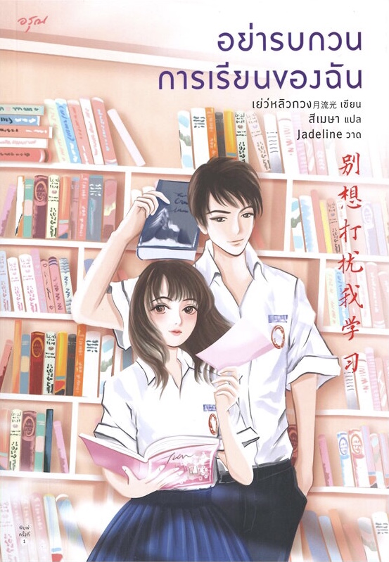 อย่ารบกวนการเรียนของฉัน (Paperback)