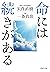命には続きがある (PHP文庫)