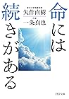 命には続きがある (PHP文庫) (Japanese Edition)