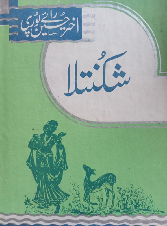 Shakuntala / شکنتلا