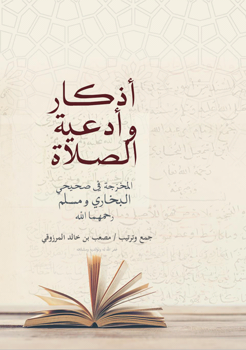 أذكار وأدعية الصلاة المخرجة في صحيحي البخاري ومسلم (Unknown Binding)