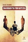 Ένα βιβλίο για τον Οδυσσέα Ένα βιβλίο για τον Οδυσσέα