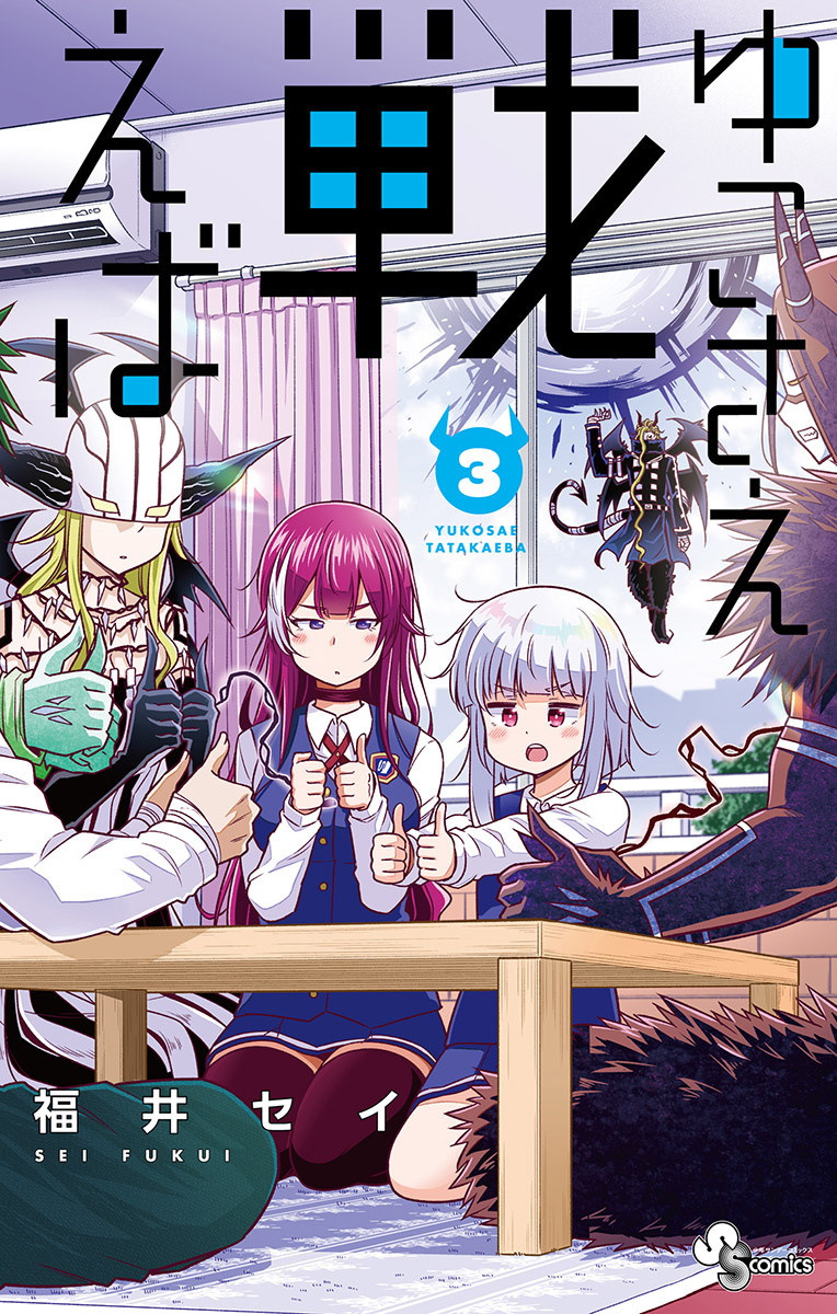 Yuko Sae Tatakaeba, Vol. 3 (If Only Yuko Would Fight, #3)