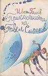 Приключенията на Павел Сираков