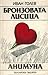 Бронзовата лисица/Анимуна