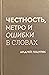 Честность, метро и ошибки в...
