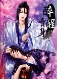 醉醒卖身 [Zui Xing Mai Shen | Selling Body After Sobering Up]