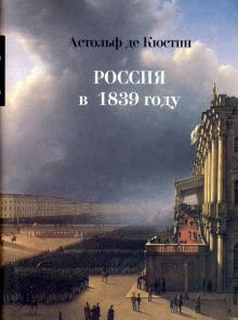 Россия в 1839 году. Том 1