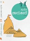 ಪ್ರಿಯೇ ಚಾರುಶೀಲೆ