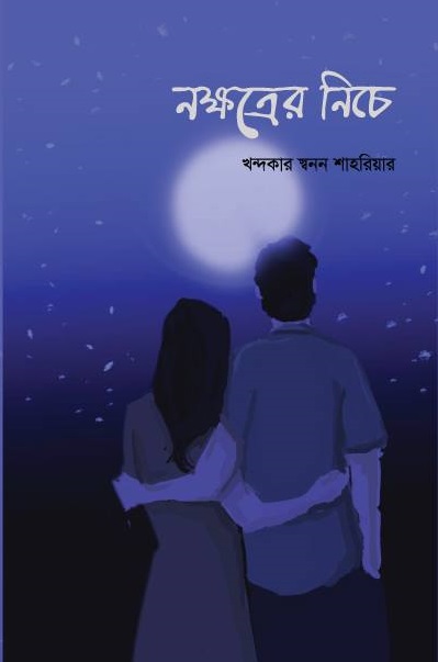 নক্ষত্রের নিচে