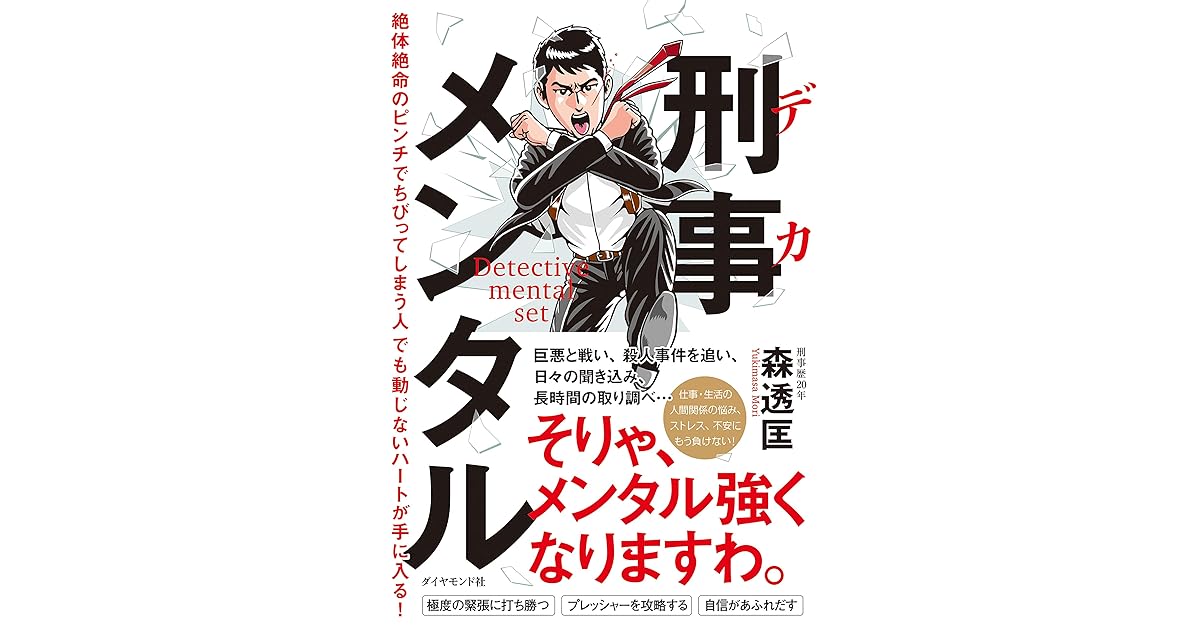 刑事メンタル 絶体絶命のピンチでちびってしまう人でも動じないハートが手に入る By 森 透匡 刑事メンタル 絶体絶命のピンチでちびってしまう人でも動じないハートが手に入る By 森 透匡