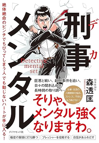 刑事メンタル 絶体絶命のピンチでちびってしまう人でも動じないハートが手に入る By 森 透匡 刑事メンタル 絶体絶命のピンチでちびってしまう人でも動じないハートが手に入る By 森 透匡