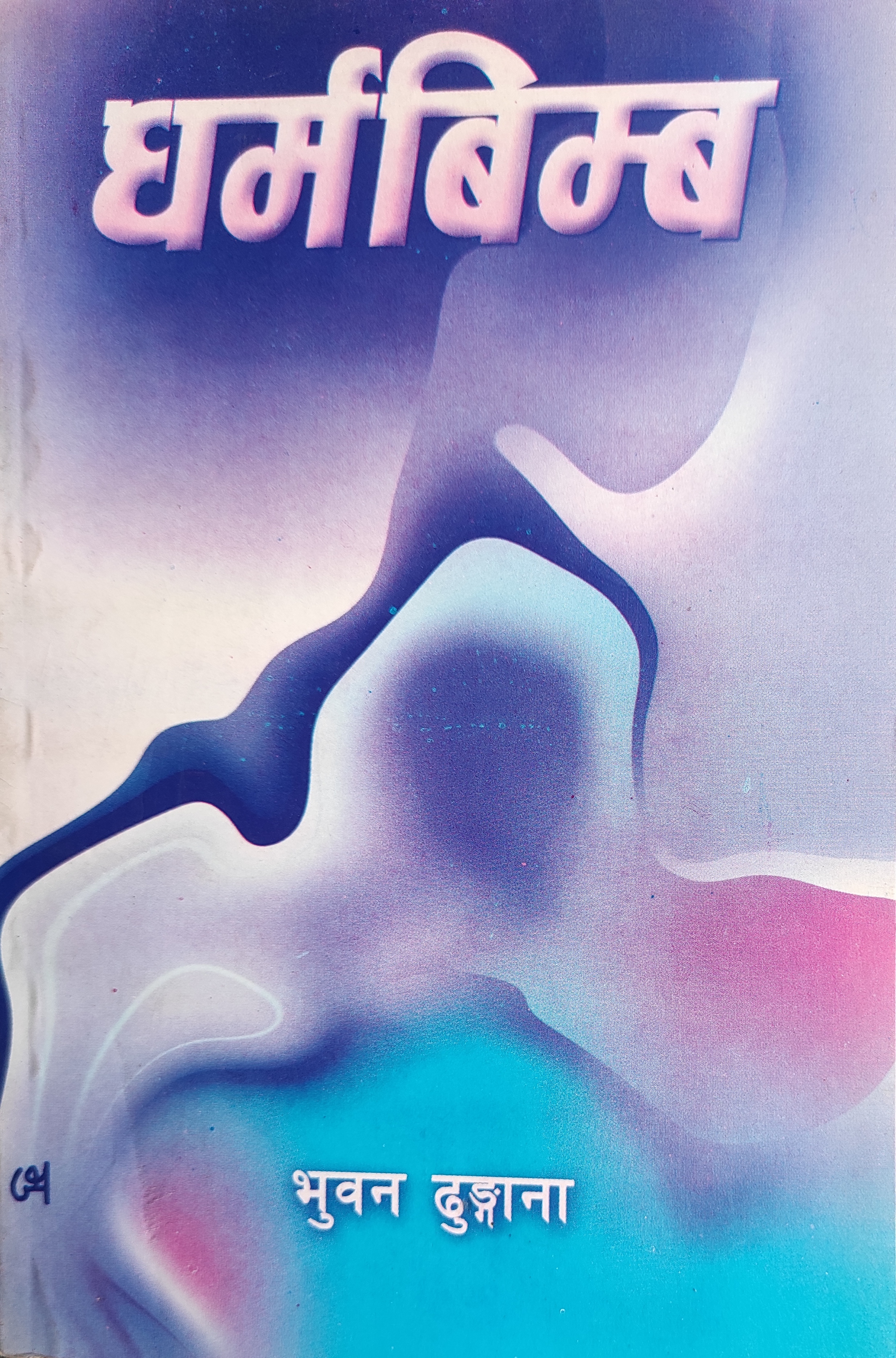 धर्मबिम्ब [Dharmabimba] (Paperback)