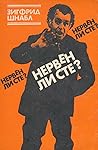Нервен ли сте?