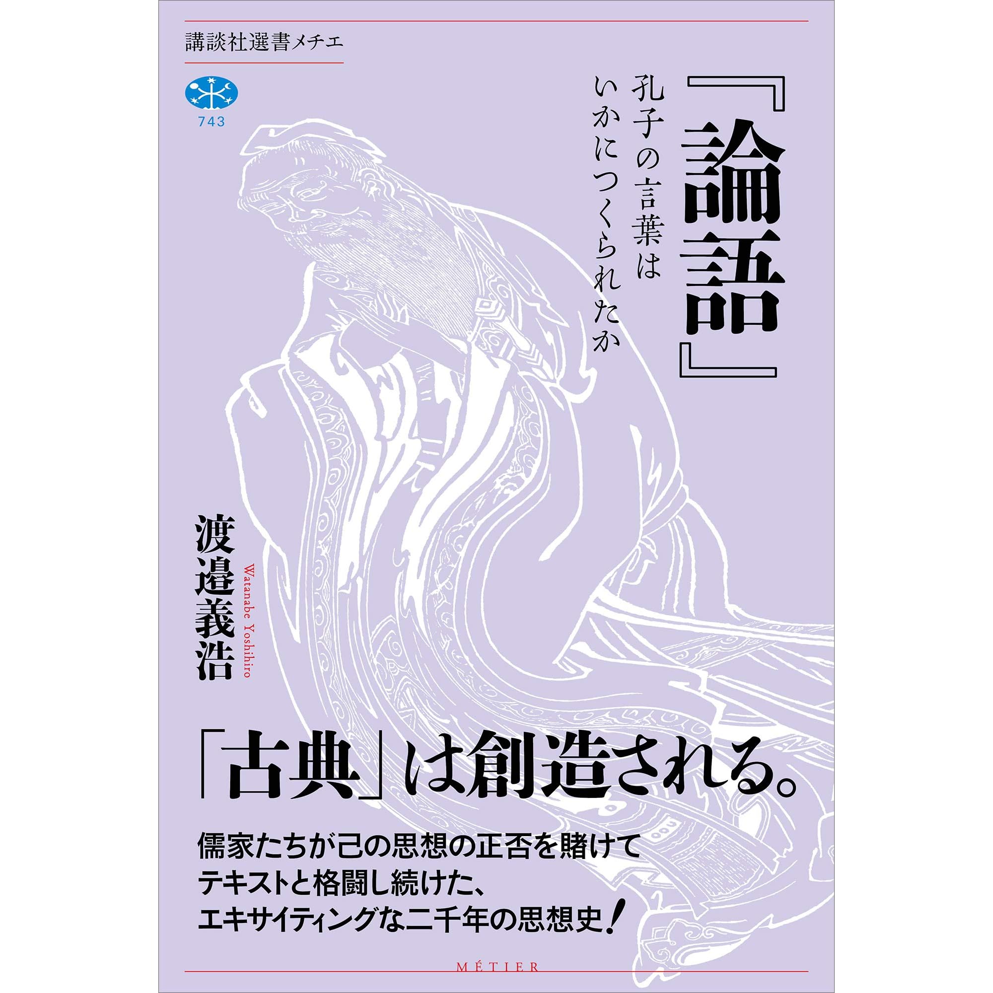 論語 孔子の言葉はいかにつくられたか By 渡邉義浩