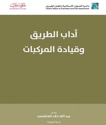 آداب الطريق وقيادة المركبات (Paperback)