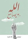 ٣٠ يومًا مع الله