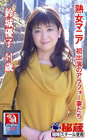 Athena Eizou Still Photobook Mature Mania Alafor Wives First Appearance Yuuko Suzushiro 41 Years Old By Athena Eizou E Book Series