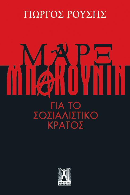 Μαρξ - Μπακούνιν για το σοσιαλιστικό κράτος (Paperback)