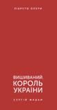 Вишиваний. Король України by Serhiy Zhadan