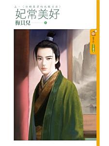 妃常美好《上》