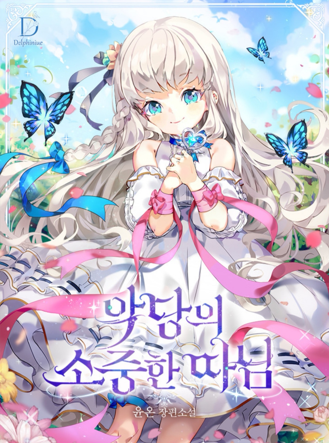 악당이 소중한 따님 [Agdang'i Sojunghan Ddanim] (The Villain's Precious Daughter)