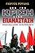 Από την κρίση στην επανάσταση by Γιώργος Ρούσης