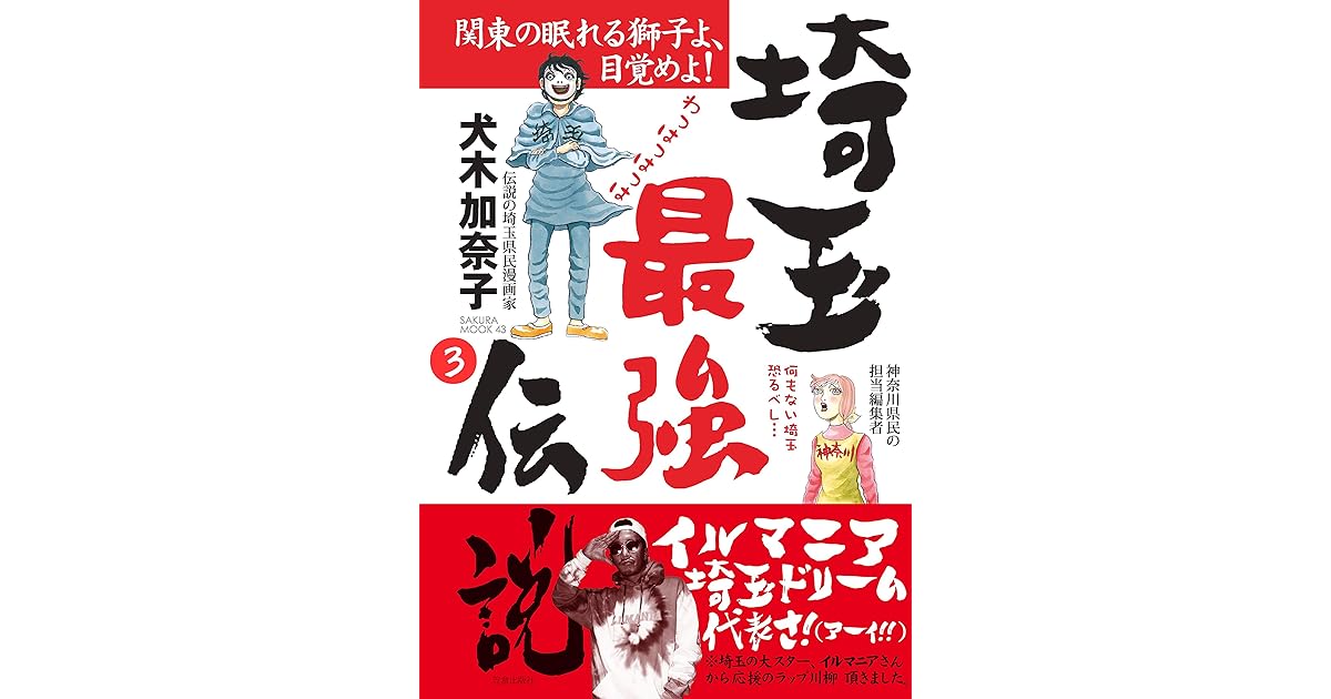 埼玉最強伝説 分冊版 ダサイタマと呼ばないで 編 3 家庭サスペンス By 犬木加奈子