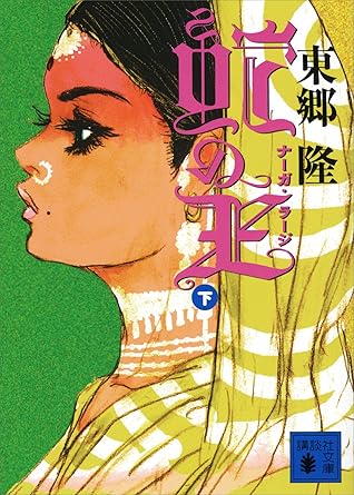 蛇の王 下 ナーガ ラージ By 東郷 隆