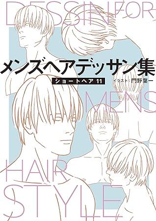 メンズヘアデッサン集 １３ ショートヘア１１ By 門野葉一