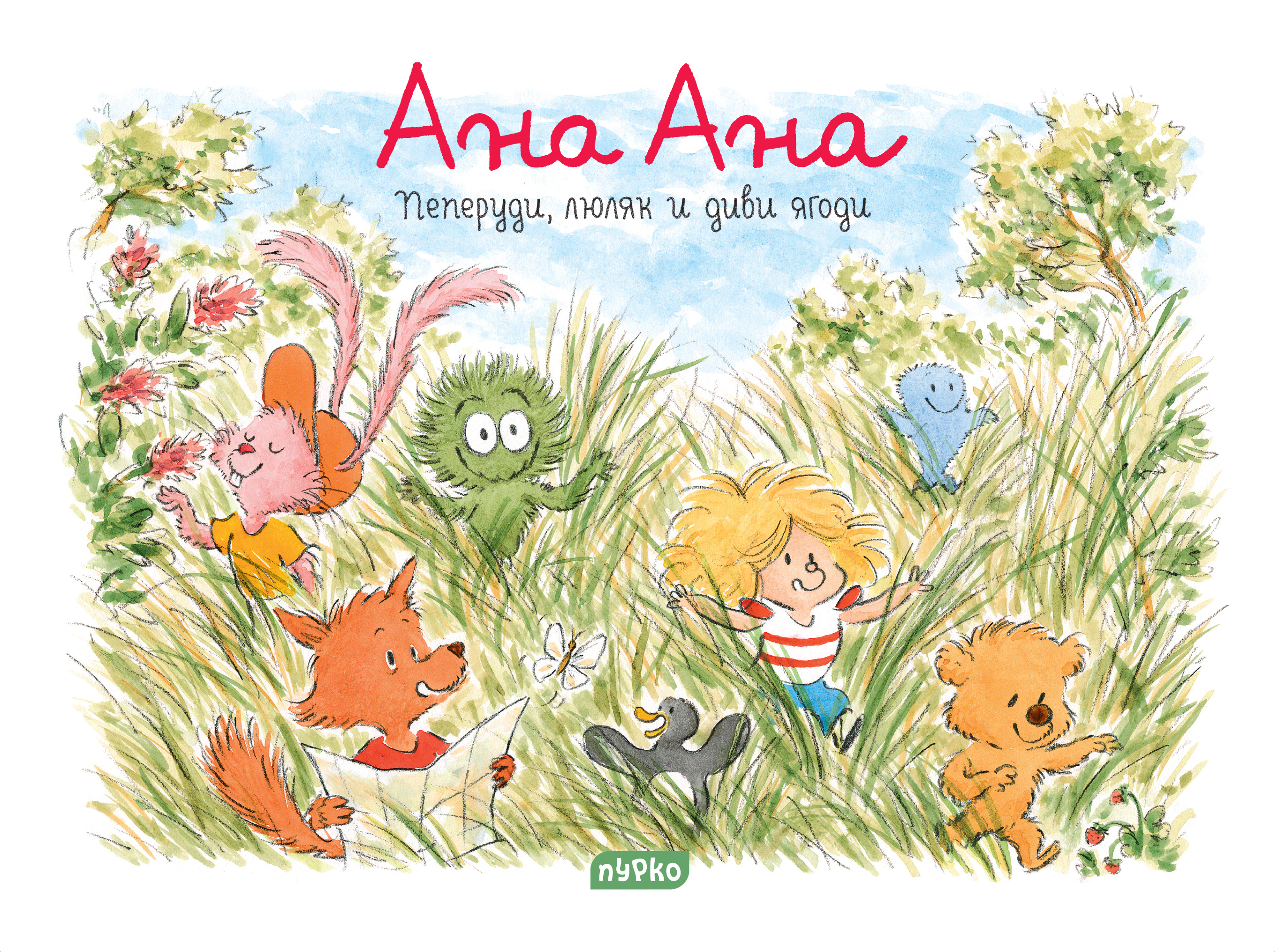 Пеперуди, люляк и диви ягоди (Ана Ана #9)