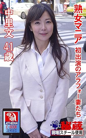 Athena Eizou Still Photobook Mature Mania Alafor Wives First Appearance Aya Nakazato 41 Years Old By Athena Eizou E Book Series