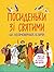 Посиденьки зі святими. 60 н...