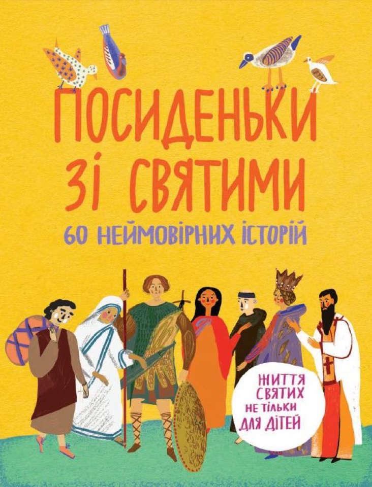 Посиденьки зі святими. 60 неймовірних історій. Життя святих не тільки для дітей
