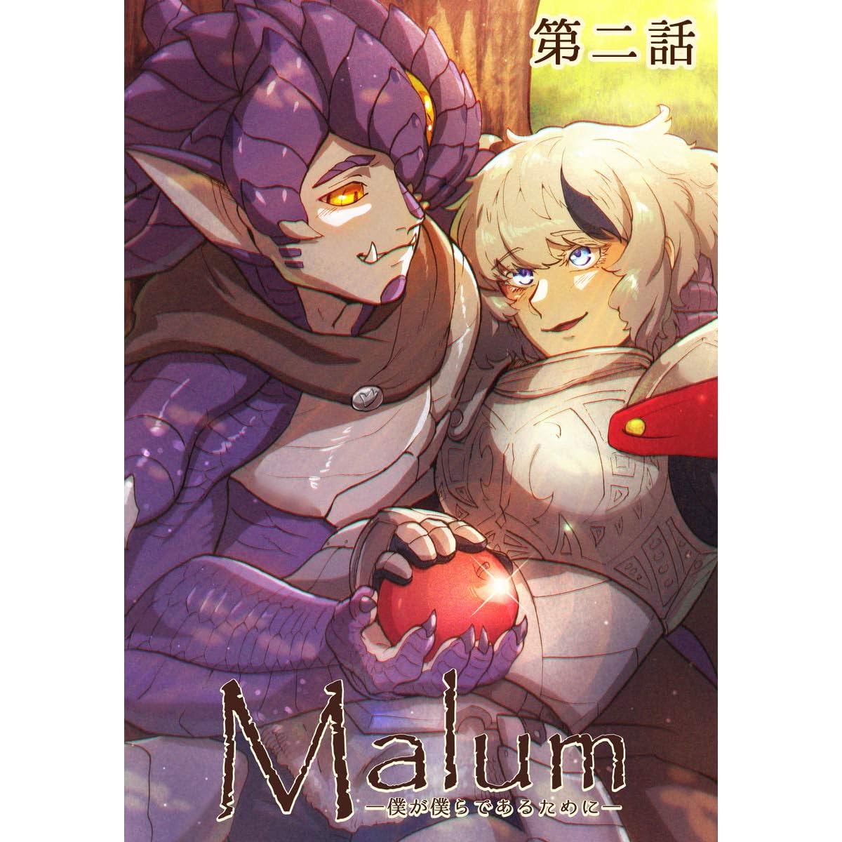 第二話 ドレイアの過去 Malum 僕が僕らであるために By たつび