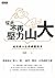 從此不再壓力山大：給忙碌人士的紓壓撇步 by 蘇益賢