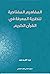 ‫المفاهيم المفتاحية لنظرية المعرفة في القرآن الكريم‬ (Arabic Edition)