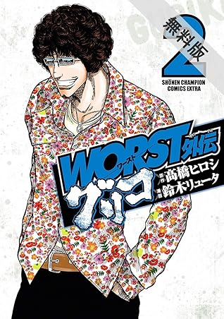 Worst外伝 グリコ 2 期間限定 無料お試し版 By 鈴木リュータ Worst外伝 グリコ 2 期間限定 無料お試し版 By 鈴木リュータ