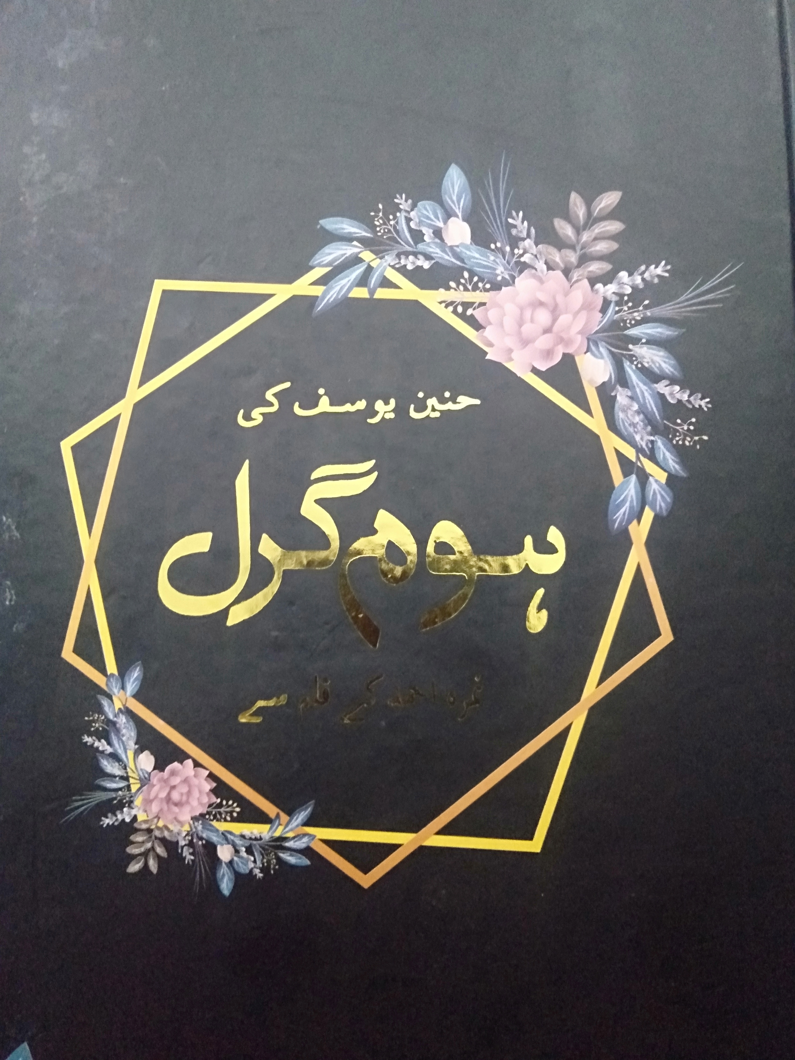 Home girl ہوم گرل (Unknown Binding)