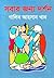 সবার জন্য দর্শন [Sobar Jonno Dorshon]