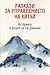 Разкази за управлението на Китай: Историите в речите на Си Дзинпин
