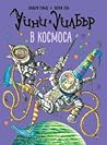 Уини и Уилбър by Valerie Thomas
