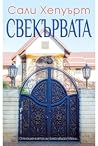 Свекървата
