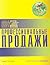 Профессиональные продажи